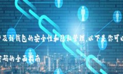 销毁TP钱包密码的过程涉及到钱包的安全性和隐私