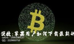  安全、快速、便捷：苹果用户如何下载最新的