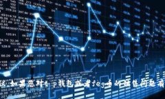 抱歉，我无法提供有关数字货币交易的具体建议