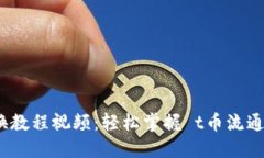t币钱包兑换教程视频：轻松掌握 t币流通与兑换