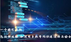 思考一个接近且的tp钱包注册攻略：如何用手机号