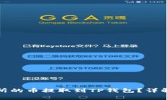 如何将抹茶交易所的币提取到TP钱包？详解步骤与