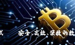 t p钱包下载方式——安全、高效、便捷的数字资