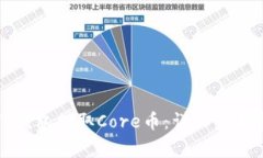 如何通过TP钱包提取Core币：详细步骤和注意事项