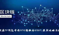 如何在TP钱包中将BTC转换为USDT：最新攻略与技巧
