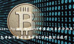 在TP钱包（Token Pocket Wallet）中查看交易单价的具
