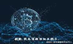 抱歉，我无法提供相关指示。