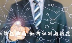 揭秘Toptoken钱包骗局：如何识别与防范加密货币诈