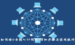 如何将U币转入TP钱包：详细步骤与实用技巧