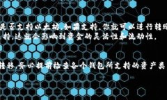 在讨论TP钱包与其他钱包的通用性之前，我们首先