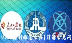   TP钱包跨链转USDT未到账怎么办？详解常见问题及
