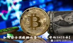 如何安全便捷地出售TP钱包中的SHIB币？