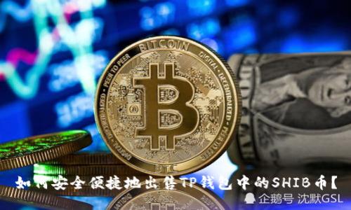如何安全便捷地出售TP钱包中的SHIB币？