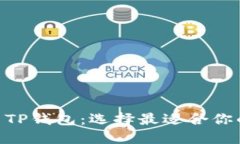 深入探讨BSC钱包与TP钱包：选择最适合你的数字资