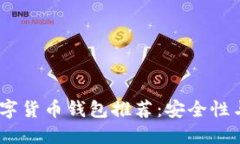2023年币圈最佳数字货币钱包推荐：安全性与便利