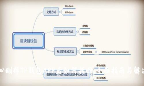 不小心删掉TP钱包APP后如何找回：全面指南与解决方案
