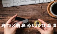 如何在TP钱包中将TRX转换为USDT？简易教程与步骤
