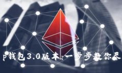 如何下载t p钱包3.0版本：一步步教你尽享数字财