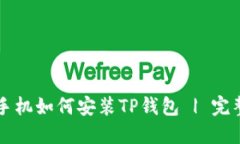 苹果手机如何安装TP钱包 | 完整教程