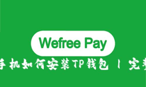 苹果手机如何安装TP钱包 | 完整教程