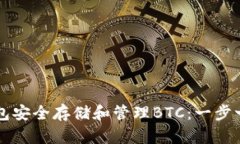 如何使用TP钱包安全存储和管理BTC：一步一步的详