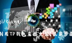 tianqi/tianqi如何利用TP钱包直接充值？最新步骤解
