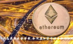 TP钱包最新走势分析：如何在加密市场中抓住机遇