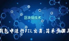 如何在TP钱包中进行FIL交易：简单步骤与注意事项