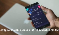 t p钱包如何快速兑换以太坊：详细指南与实用技