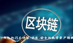 探索TP钱包的闪兑功能：快速、安全的数字资产转