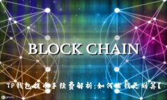 TP钱包提币手续费解析：如何省钱更划算？