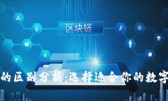 欧易与TP钱包的区别分析：选择适合你的数字资产