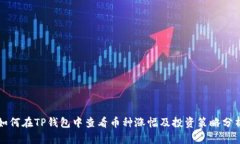 如何在TP钱包中查看币种涨幅及投资策略分析
