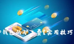 如何降低TP钱包的矿工费？实用技巧与热点解读