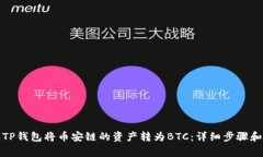 如何通过TP钱包将币安链的资产转为BTC：详细步骤