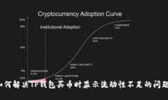 如何解决TP钱包买币时显示流动性不足的问题？