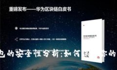 TP数字钱包的安全性分析：如何保护你的加密资产