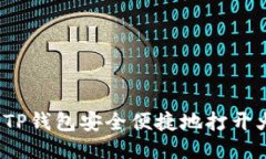如何利用TP钱包安全便捷地打开火币平台？