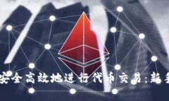 如何在TP钱包中安全高效地进行代币交易：新手技