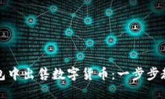 如何在TP钱包中出售数字货币：一步步教你快速变