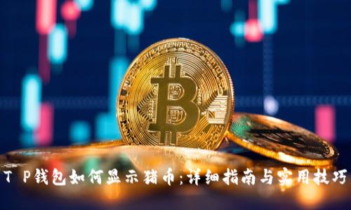 T P钱包如何显示猪币：详细指南与实用技巧