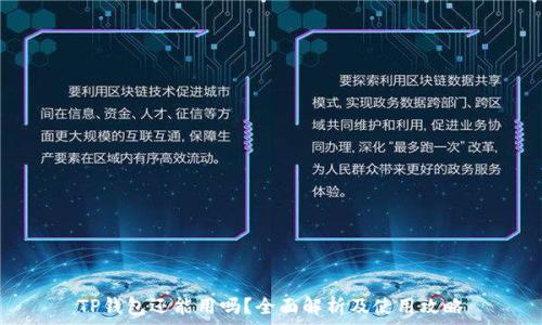   
TP钱包还能用吗？全面解析及使用攻略