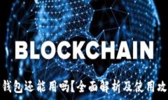   TP钱包还能用吗？全面解析及使用攻略