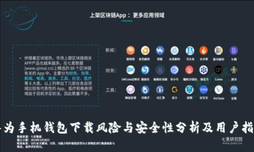 华为手机钱包下载风险与安全性分析及用户指南