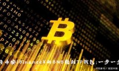 如何将币安（Binance）的BNB转到TP钱包：一步一步