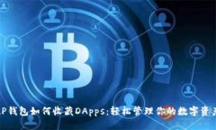 tP钱包如何收藏DApps：轻松管理你的数字资产