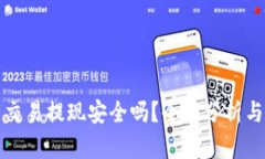 TP钱包能交易提现安全吗？全面分析与使用指南