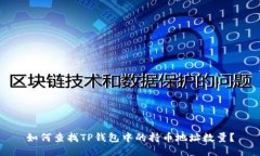 如何查找TP钱包中的持币地址数量？