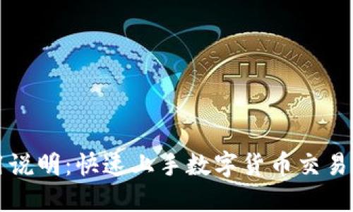 TP钱包使用说明：快速上手数字货币交易的终极指南