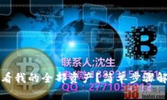 如何在TP钱包查看我的全部资产？简单步骤解锁你